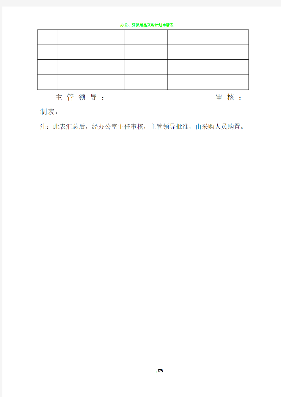 办公室--办公用品申请购置计划单