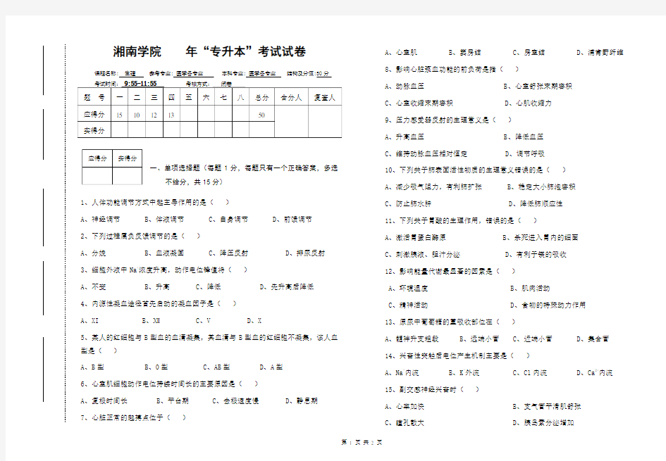 湖南省临床医学专升本生理学试卷