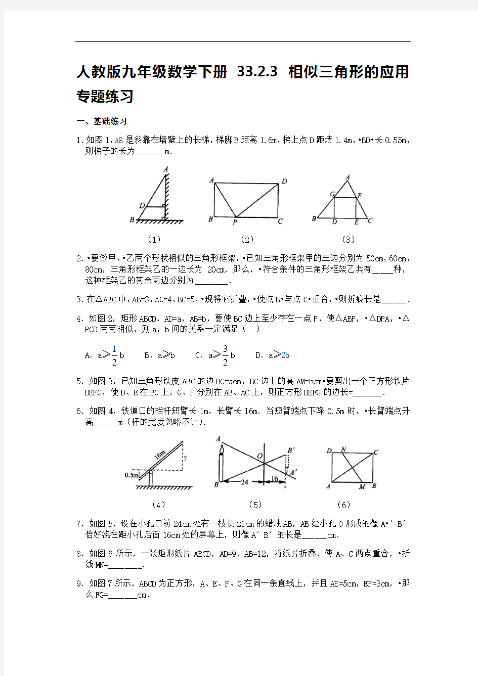 人教版九年级数学下册33.2.3相似三角形的应用专题练习【含答案】