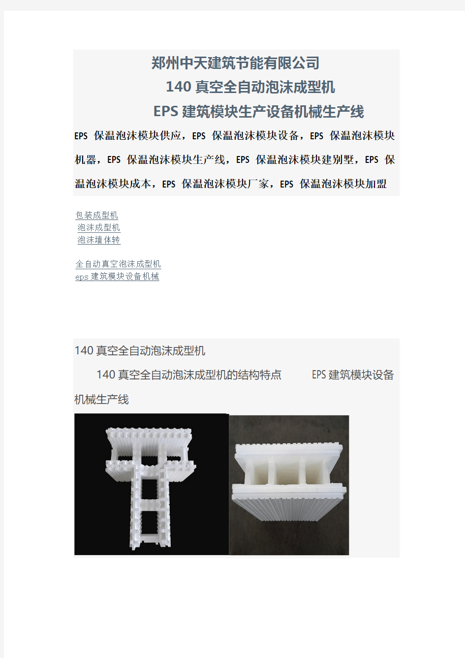 EPS保温模块成型机