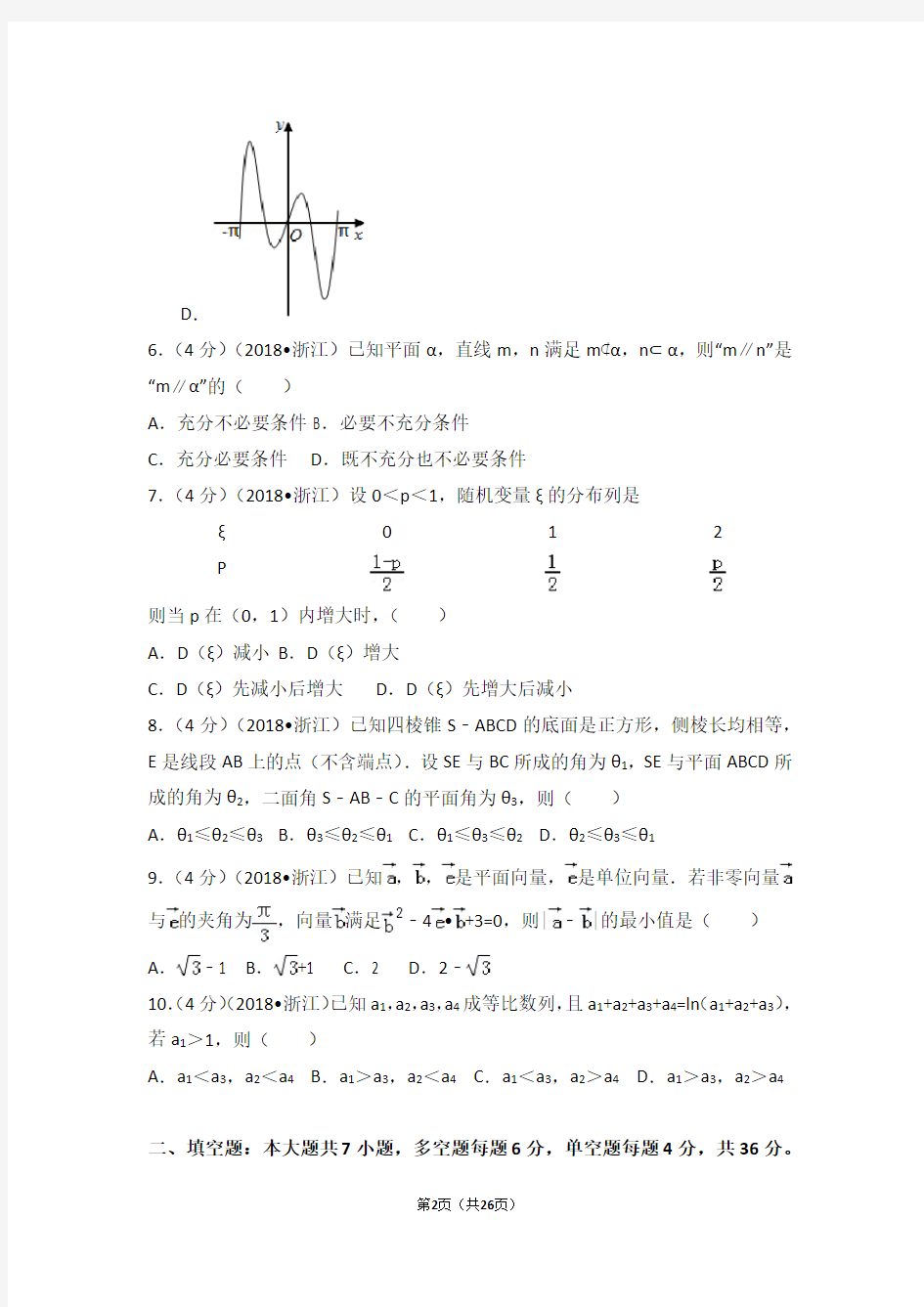 2018年浙江省高考数学试卷