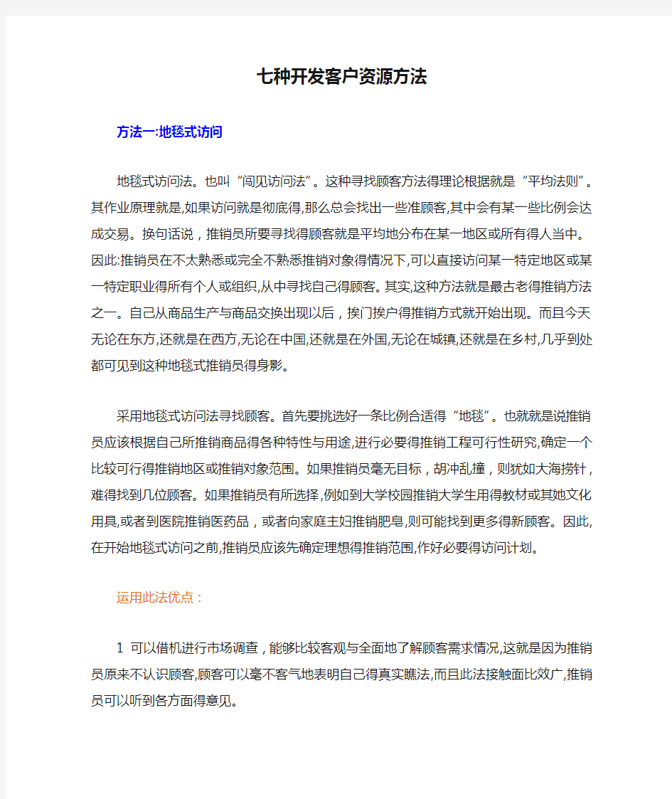 七种开发客户资源方法