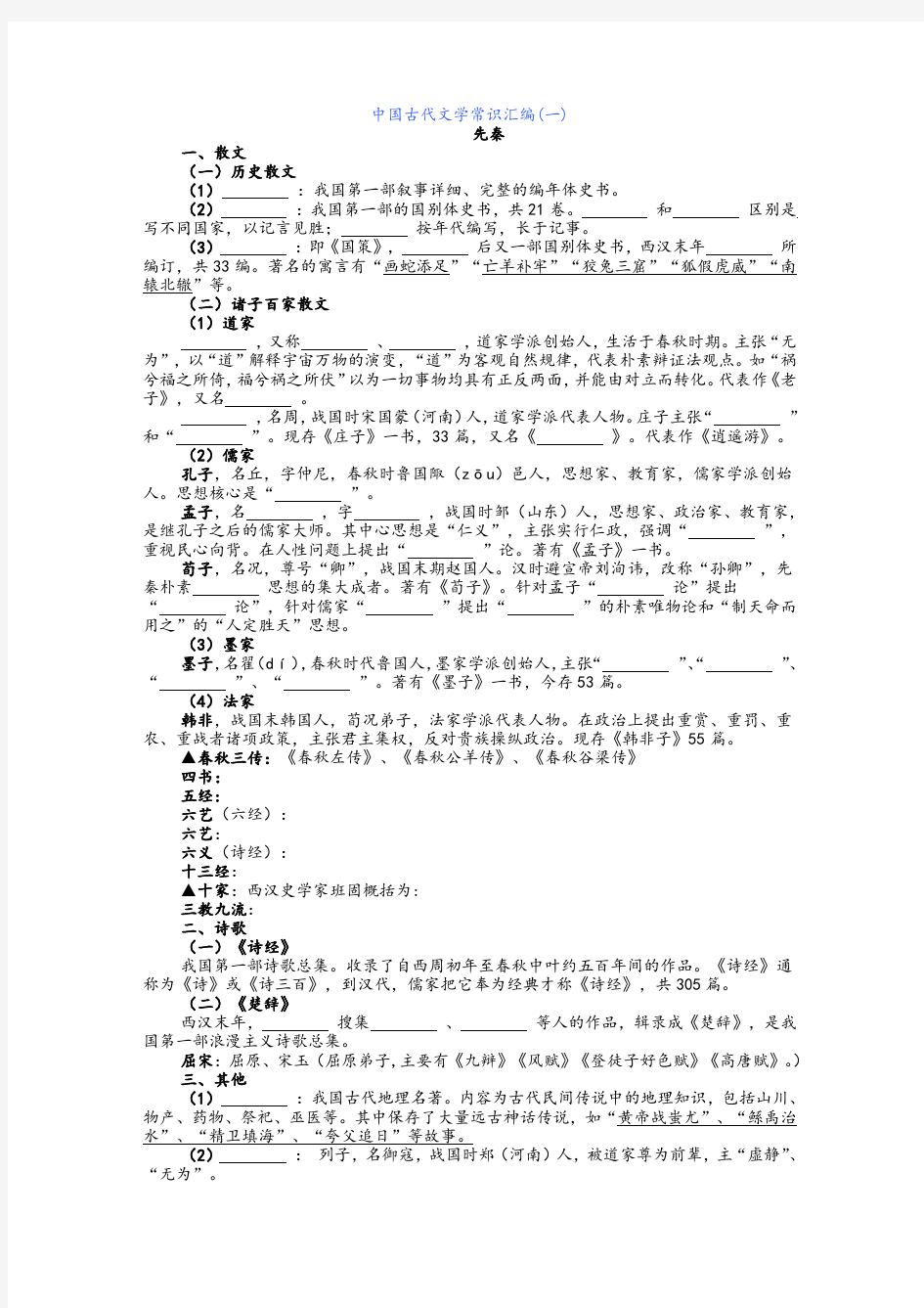 中国古代文学常识八【先秦至清朝】含参考答案