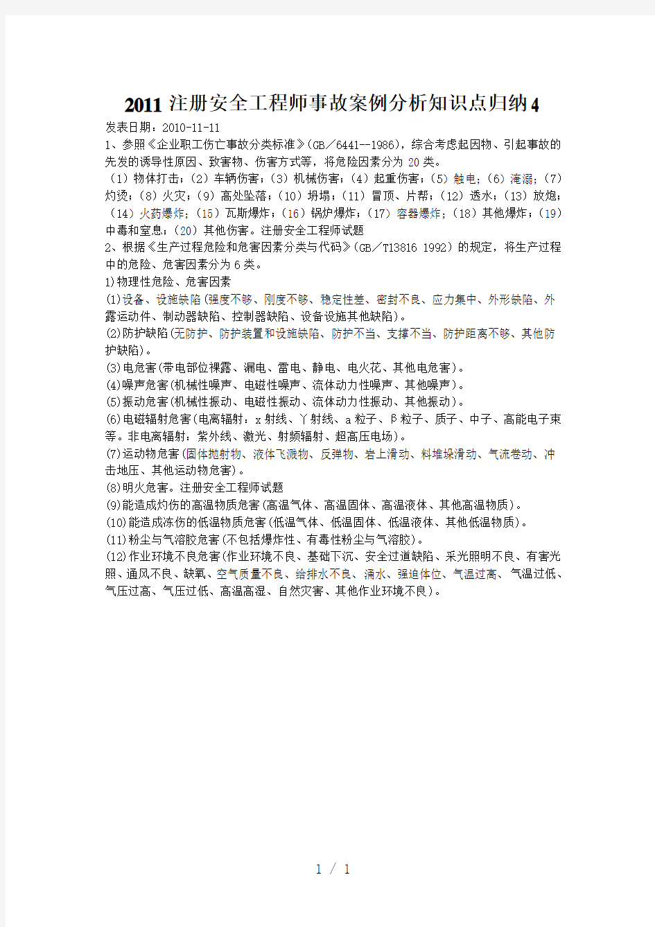 注册安全工程师事故案例分析知识点归纳