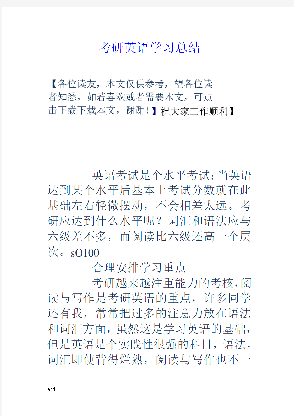 考研资料英语学习总结.doc