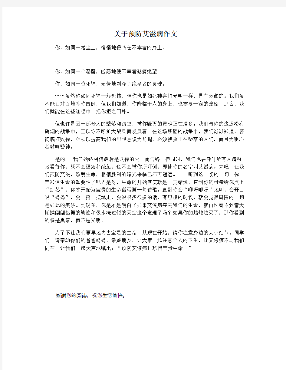 关于预防艾滋病作文