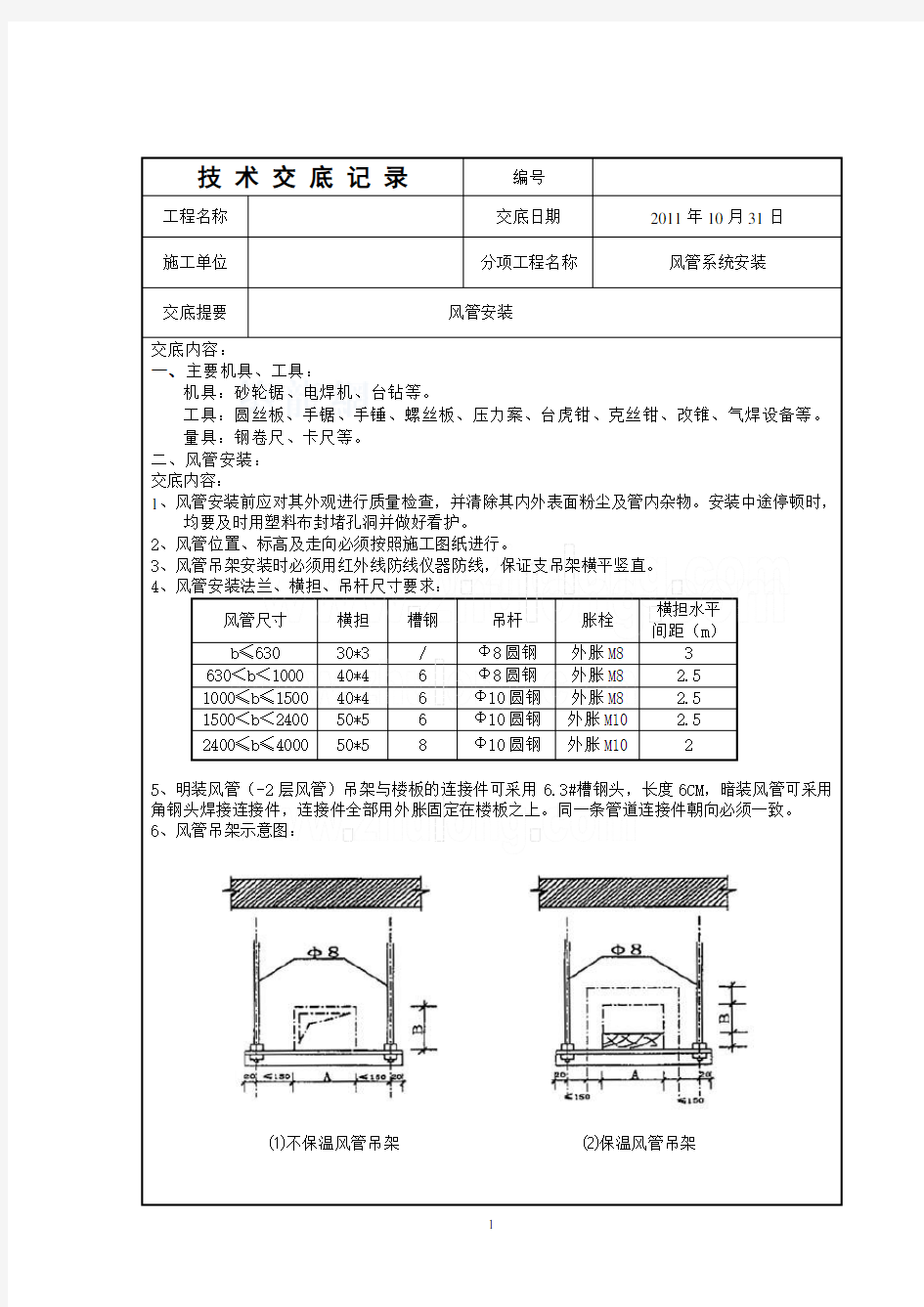 (完整word版)风管安装及支吊架要求技术交底