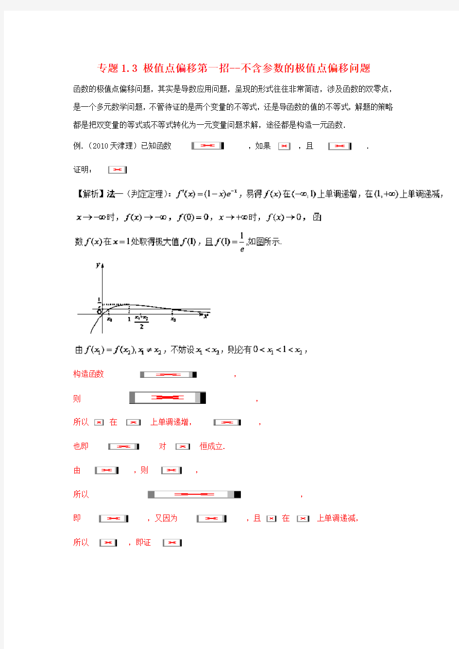 【精选】高考数学玩转压轴题专题1.3极值点偏移第一招__不含参数的极值点偏移问题