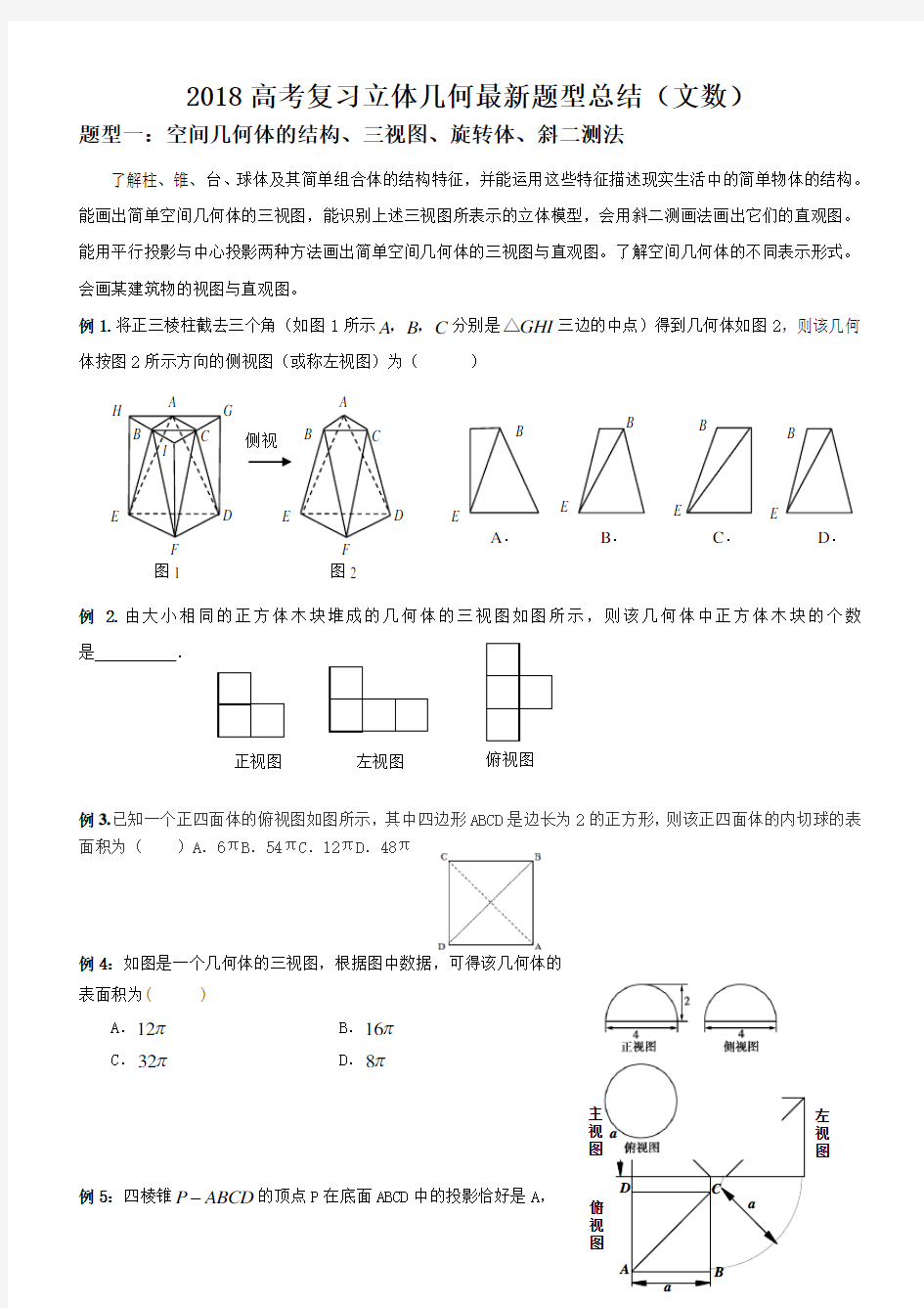 2018高考立体几何复习最新题型归纳