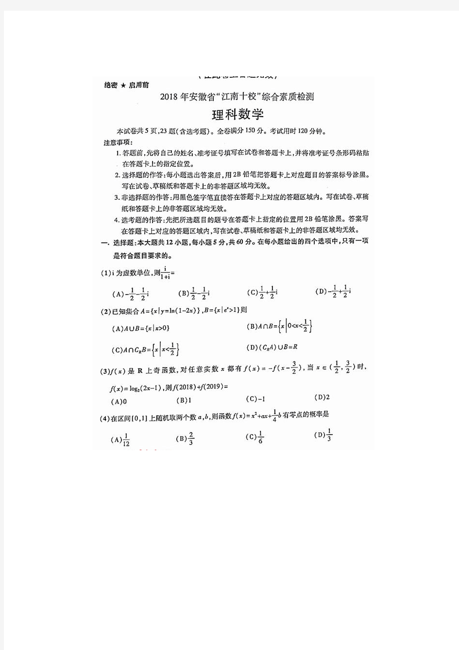 (完整版)2018江南十校数学理试卷及答案Word版,推荐文档