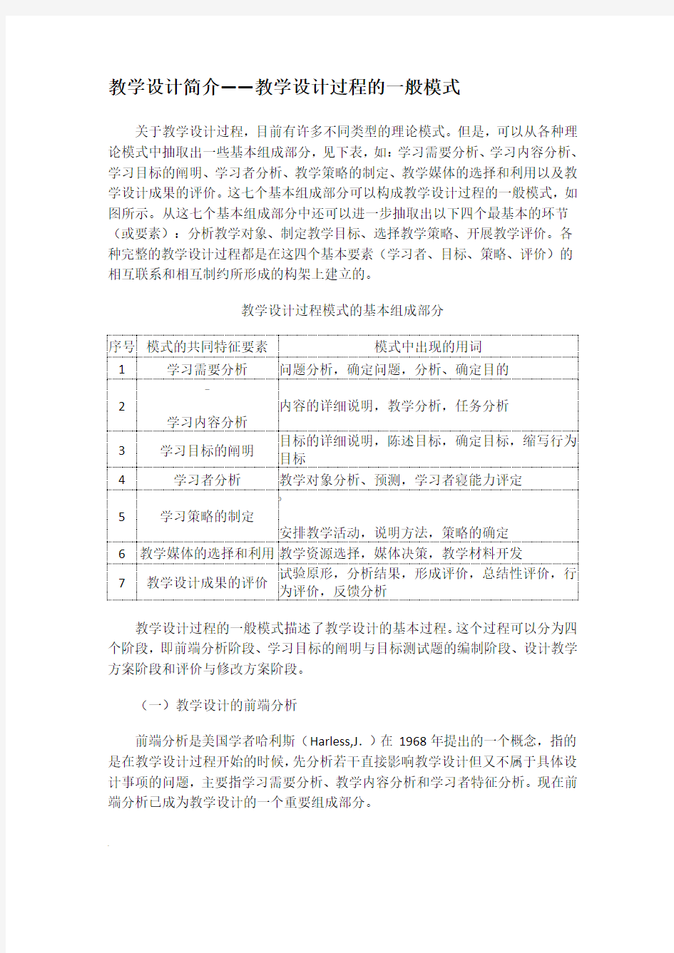 教学设计简介——教学设计过程的一般模式