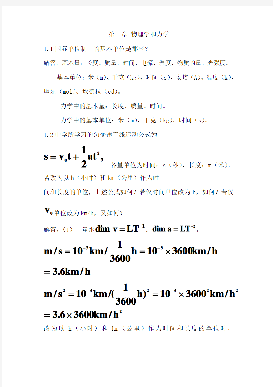 普通物理学第二版第一章参考答案