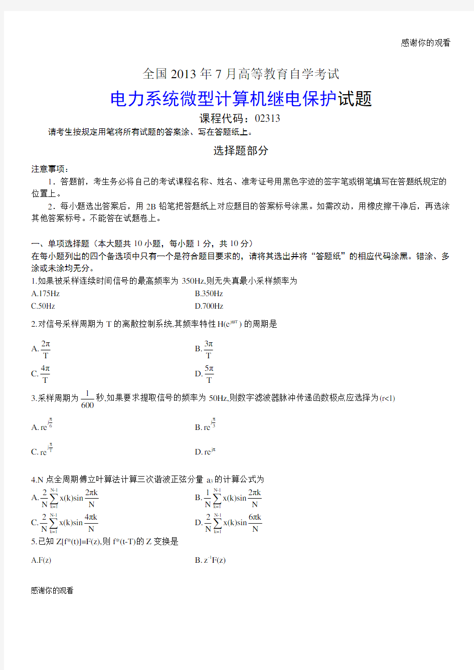 电力系统微型计算机继电保护试题.doc