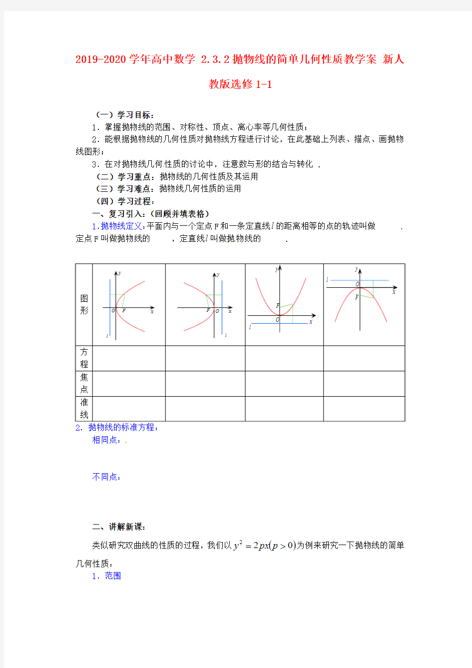 2019-2020学年高中数学 2.3.2抛物线的简单几何性质教学案 新人教版选修1-1.doc