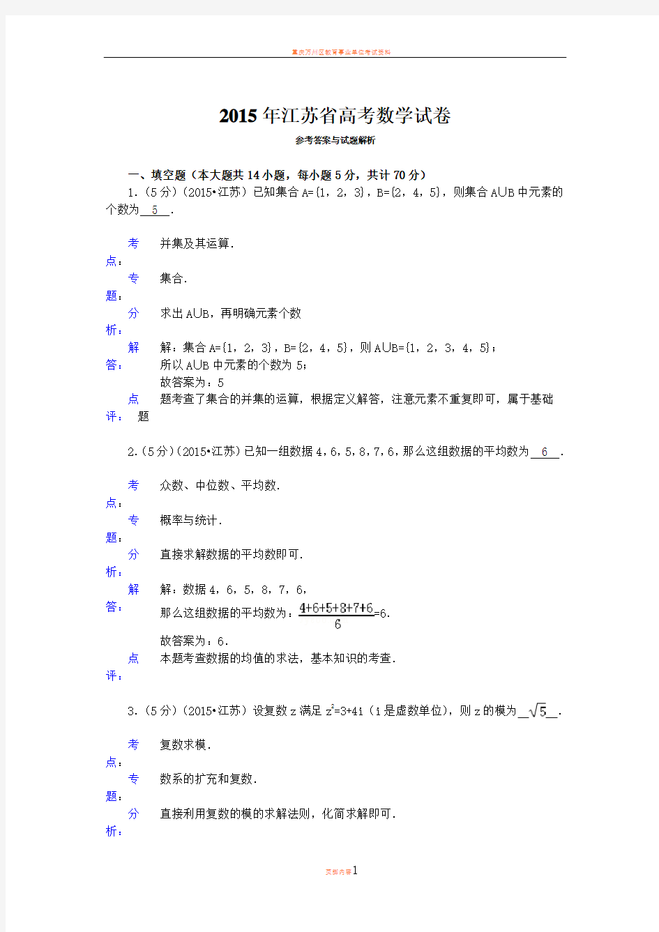 2015年江苏省高考数学试卷答案与解析