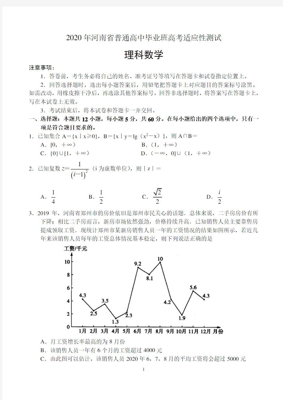 高考适应性测试(一)——数学(理)