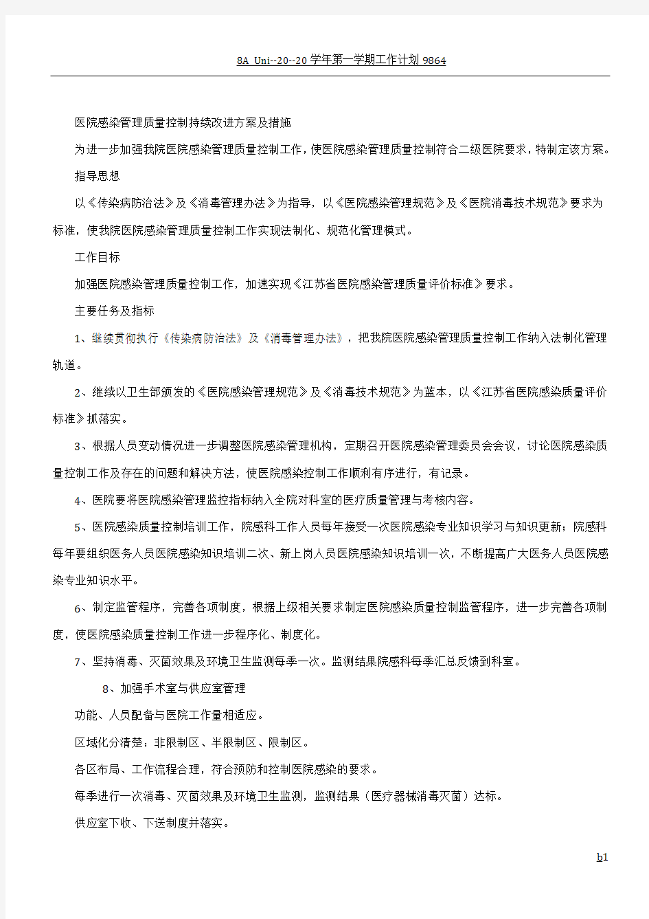 医院感染管理质量控制持续改进方案及措施