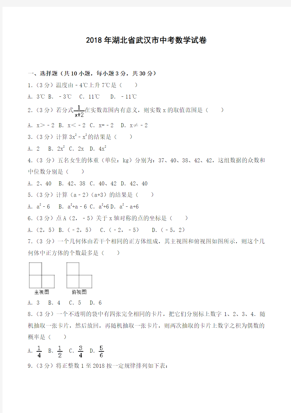 2018年湖北省武汉市中考数学试卷(含答案解析)-全新整理