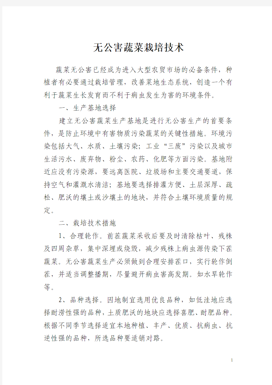 无公害蔬菜栽培技术要点