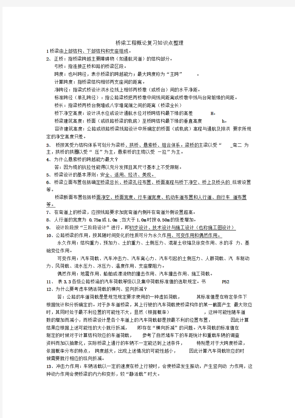 桥梁工程概论复习知识点