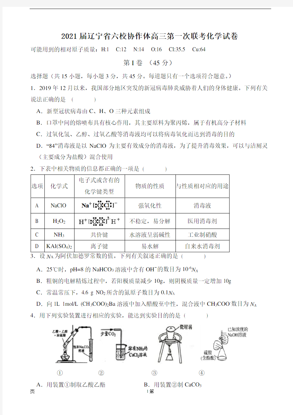 2021届辽宁省六校协作体高三第一次联考化学试卷