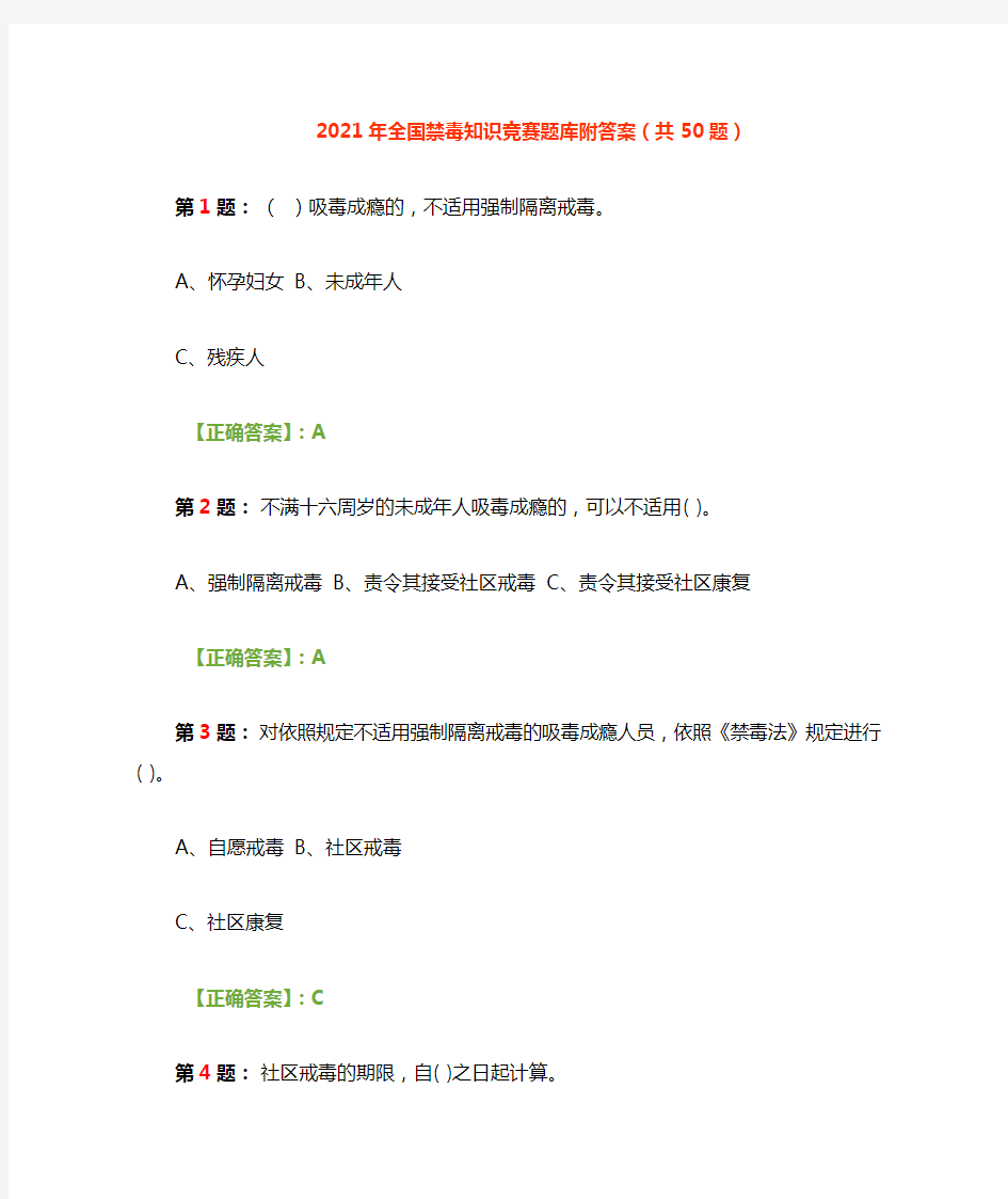 2021年全国禁毒知识竞赛题库附答案(共50题)