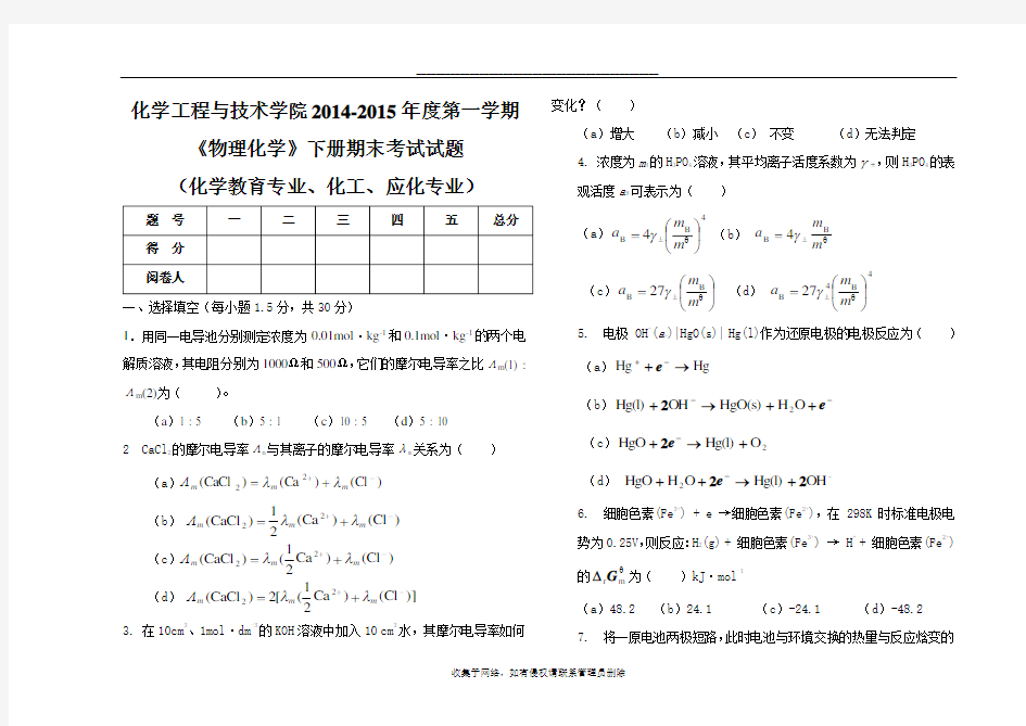 最新《物理化学》下册试卷