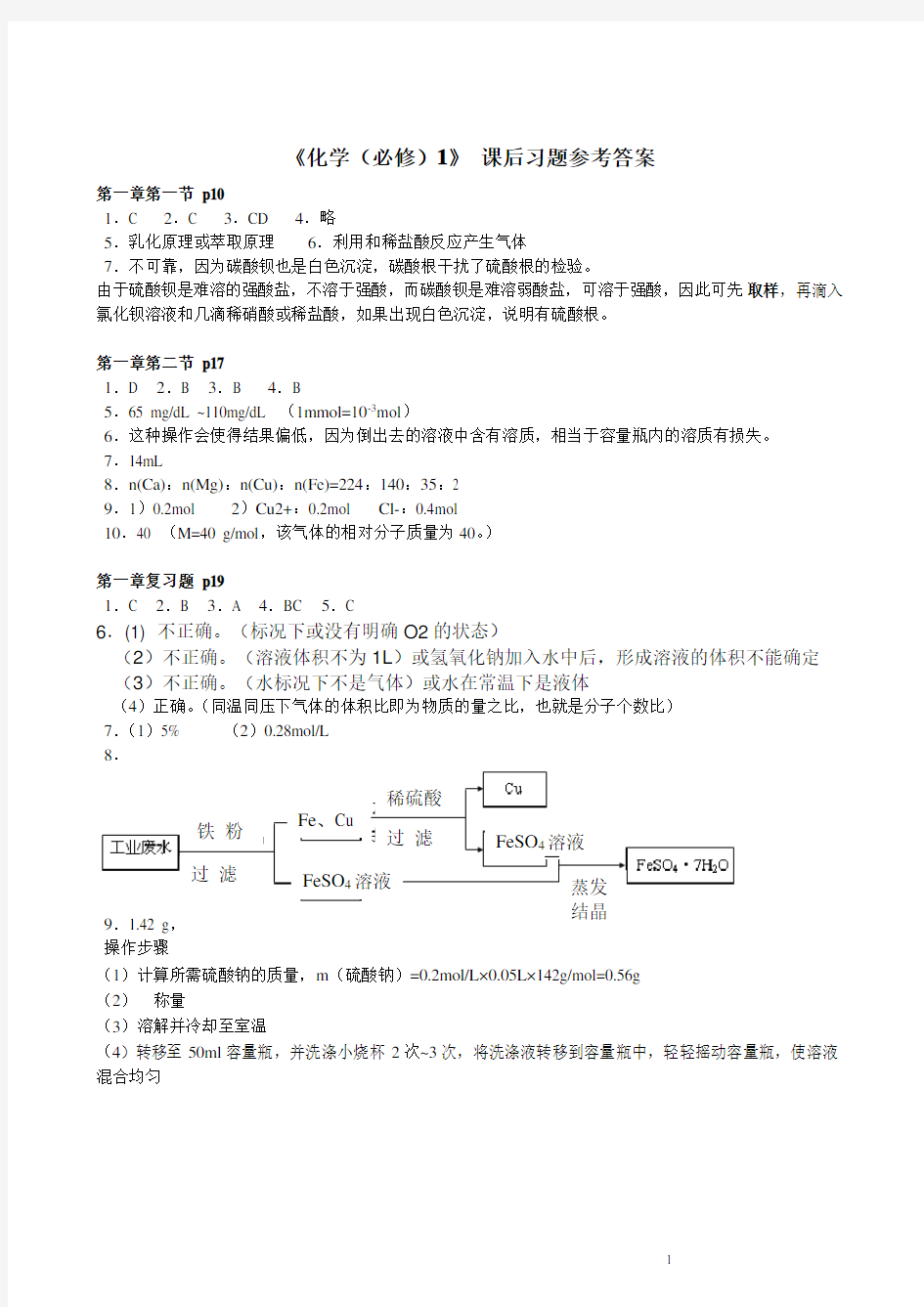 (完整版)人教版高一化学必修一课后习题答案