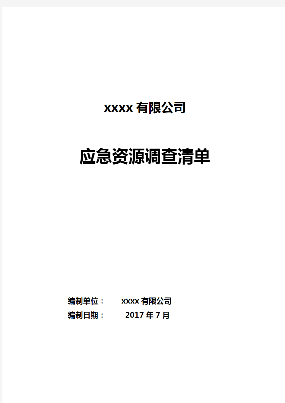 xxxx应急资源调查清单