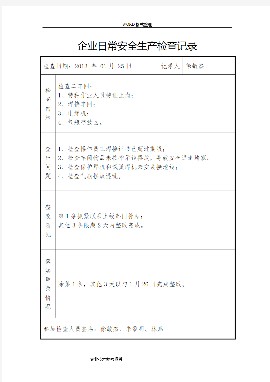 企业日常安全生产检查记录文本