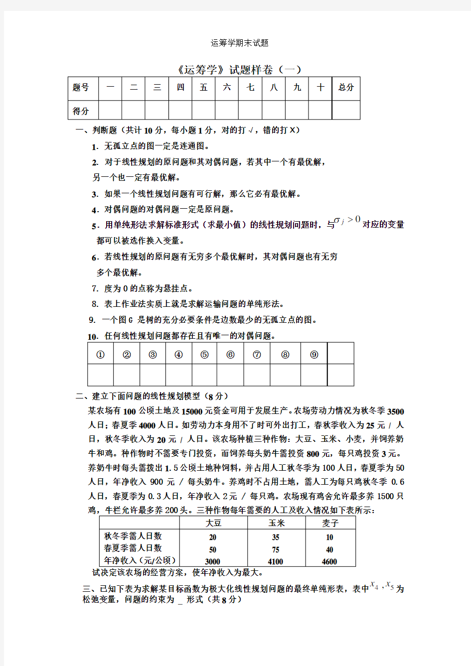 运筹学期末试题