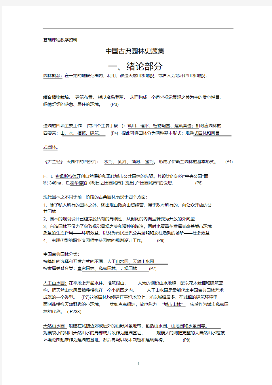 中国古典园林史_重点复习资料笔记