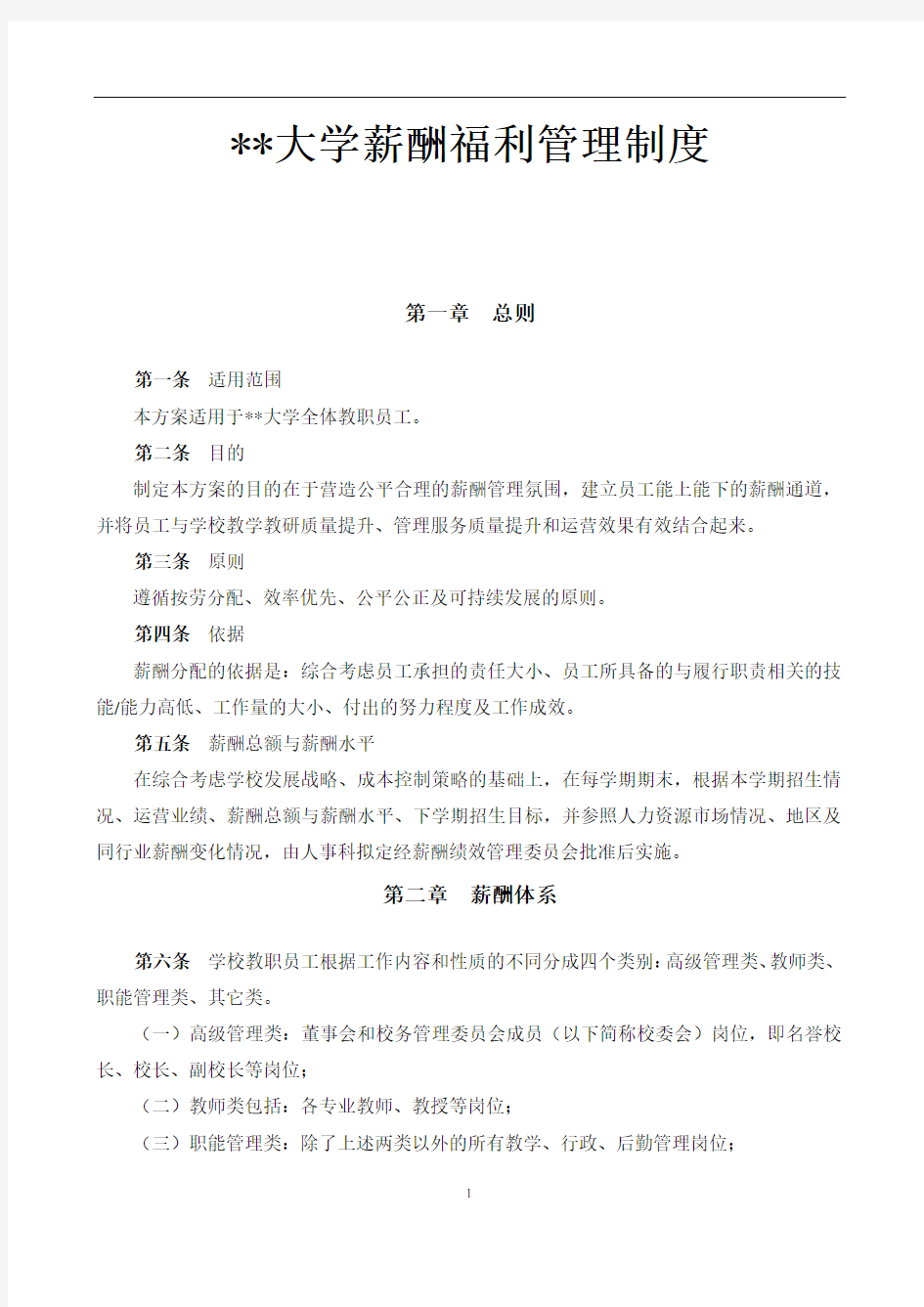 大学薪酬福利制度全套