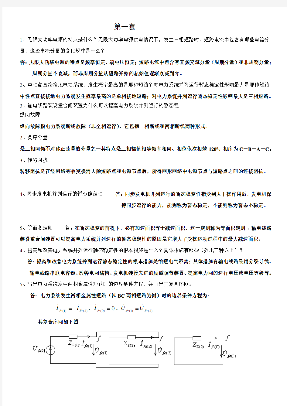 最新电力系统暂态分析汇总