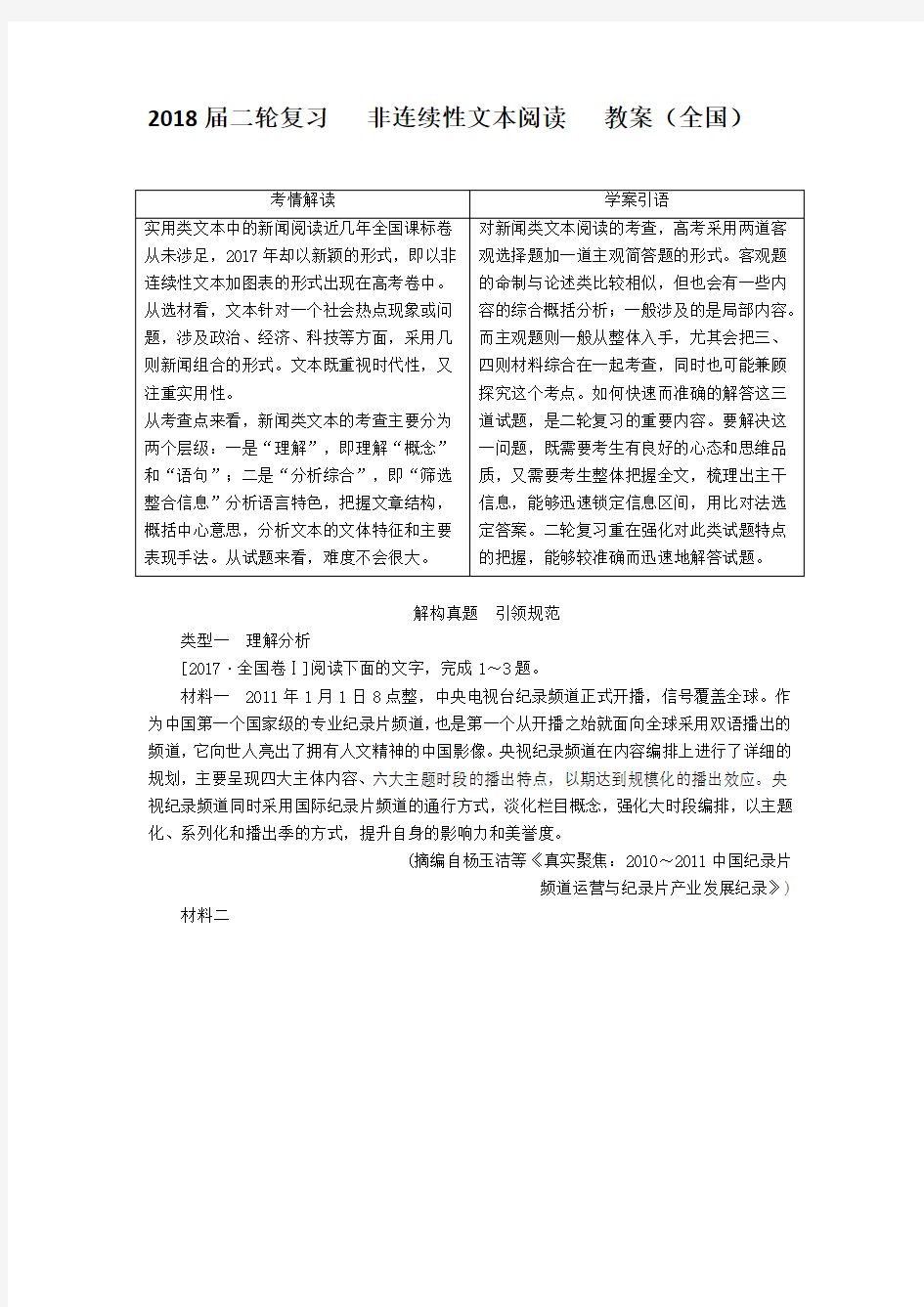 2018届高三语文二轮专题复习非连续性文本阅读教案(含答案)(全国)