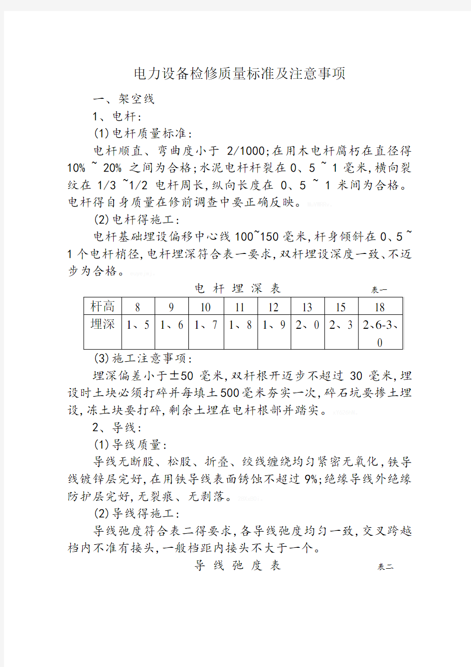 铁路电力设备检修作业指导书