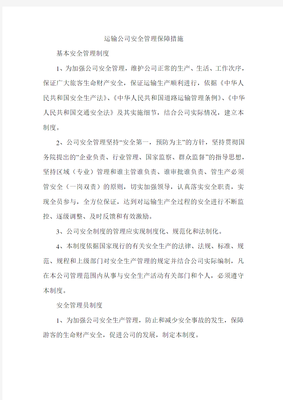 运输公司安全管理保障措施