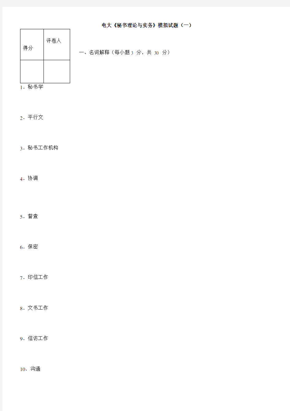 2016【最新】电大秘书理论与实务期末模拟试题1-5及参考答案