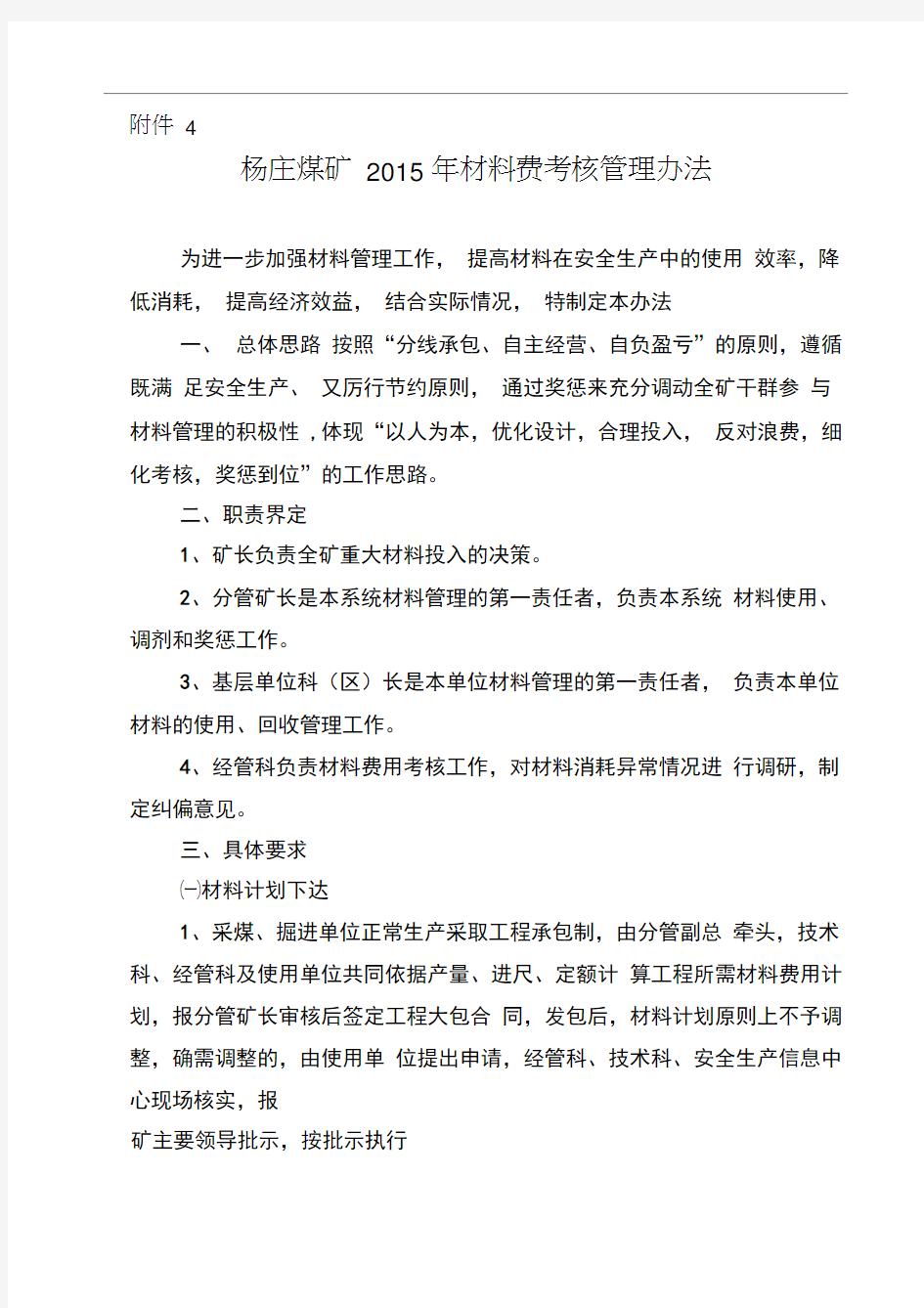 杨庄煤矿2015年材料考核管理办法