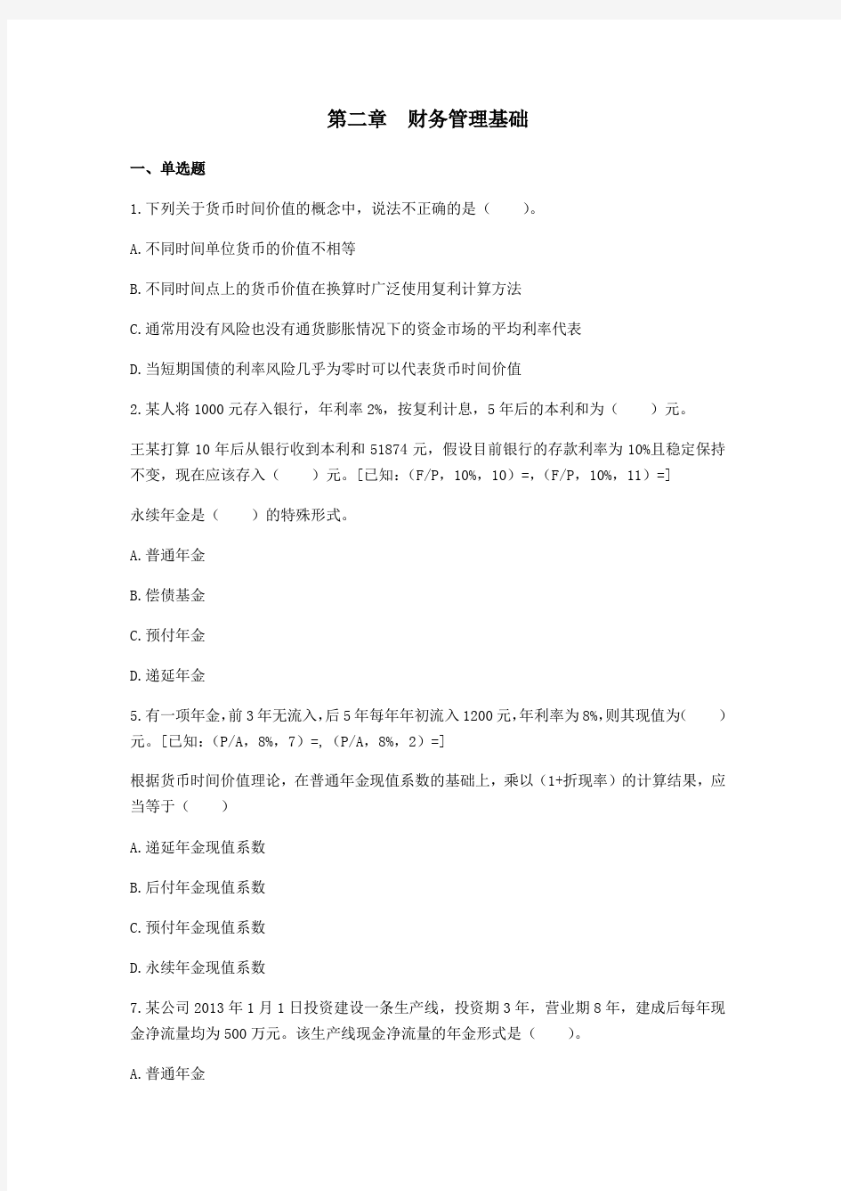 中级财务管理练习题第二章财务管理基础