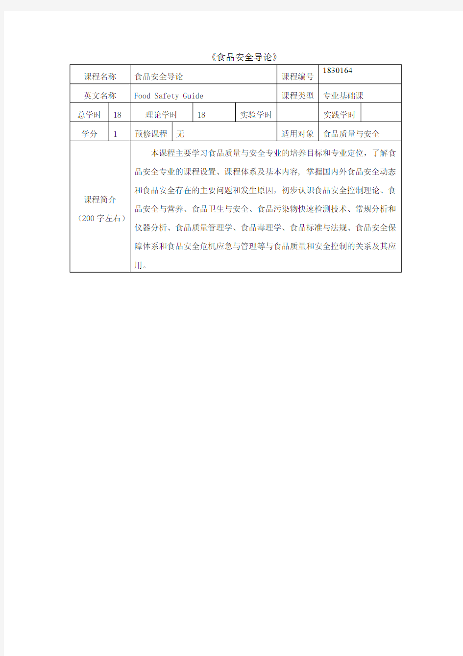 《食品安全导论》