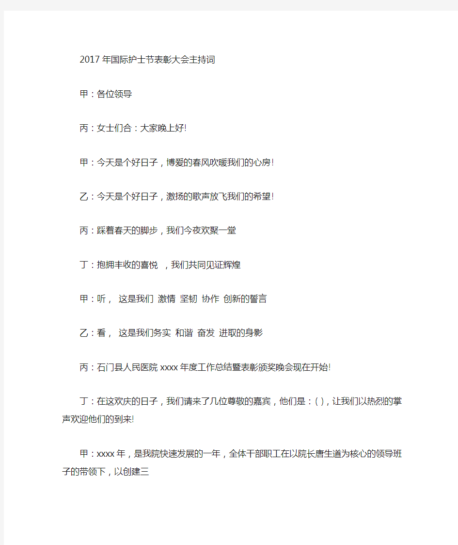 最新国际护士节表彰大会主持词