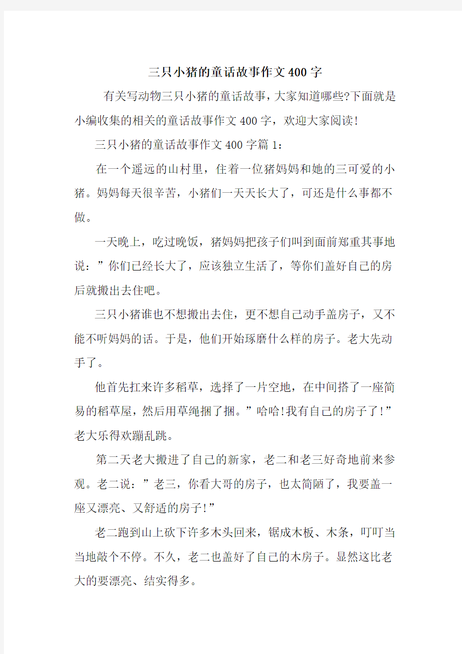 最新三只小猪的童话故事作文400字