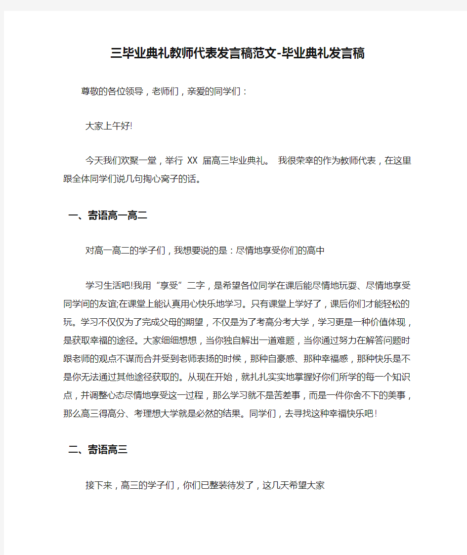 三毕业典礼教师代表发言稿范文-毕业典礼发言稿