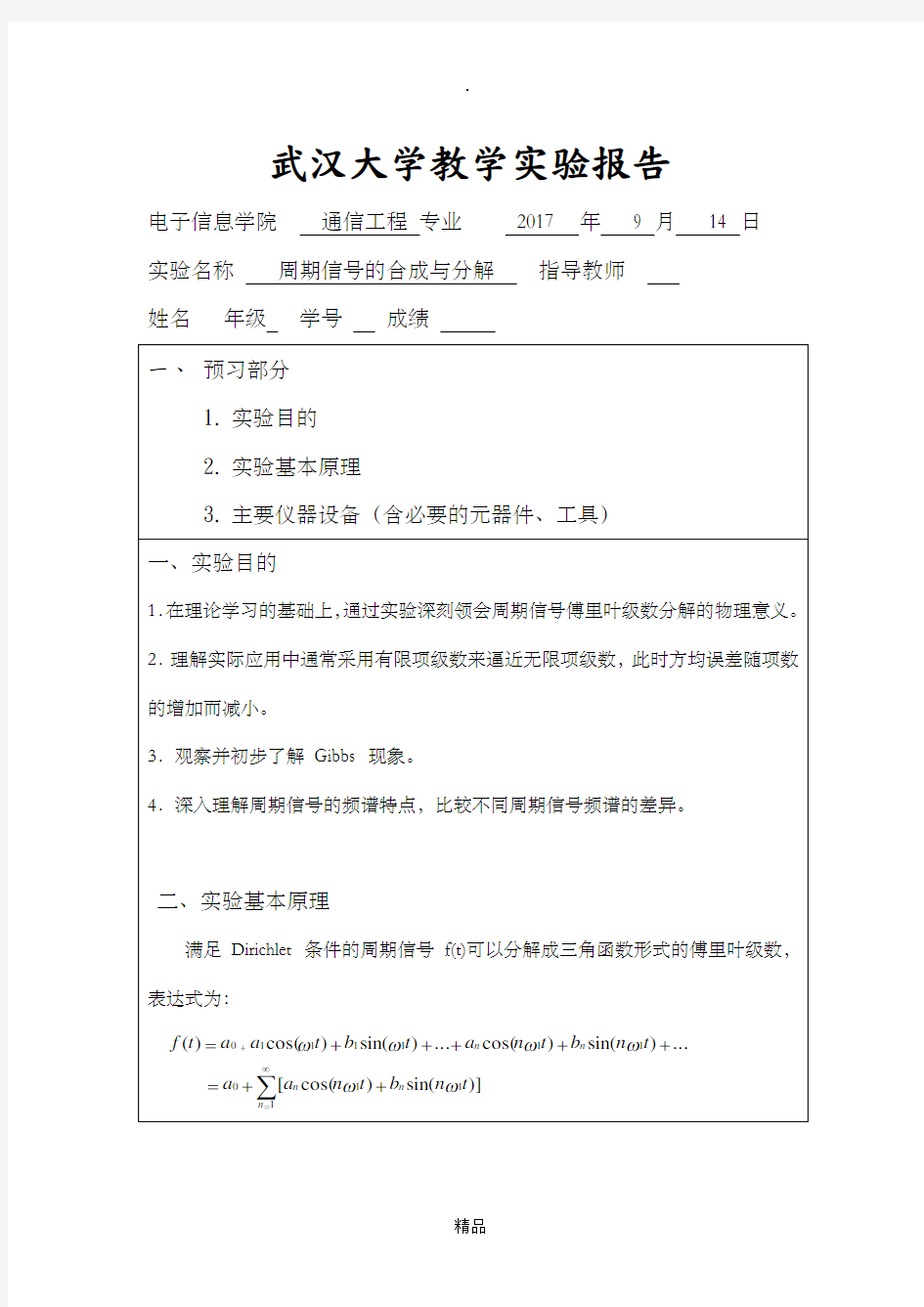 周期信号的合成和分解实验报告