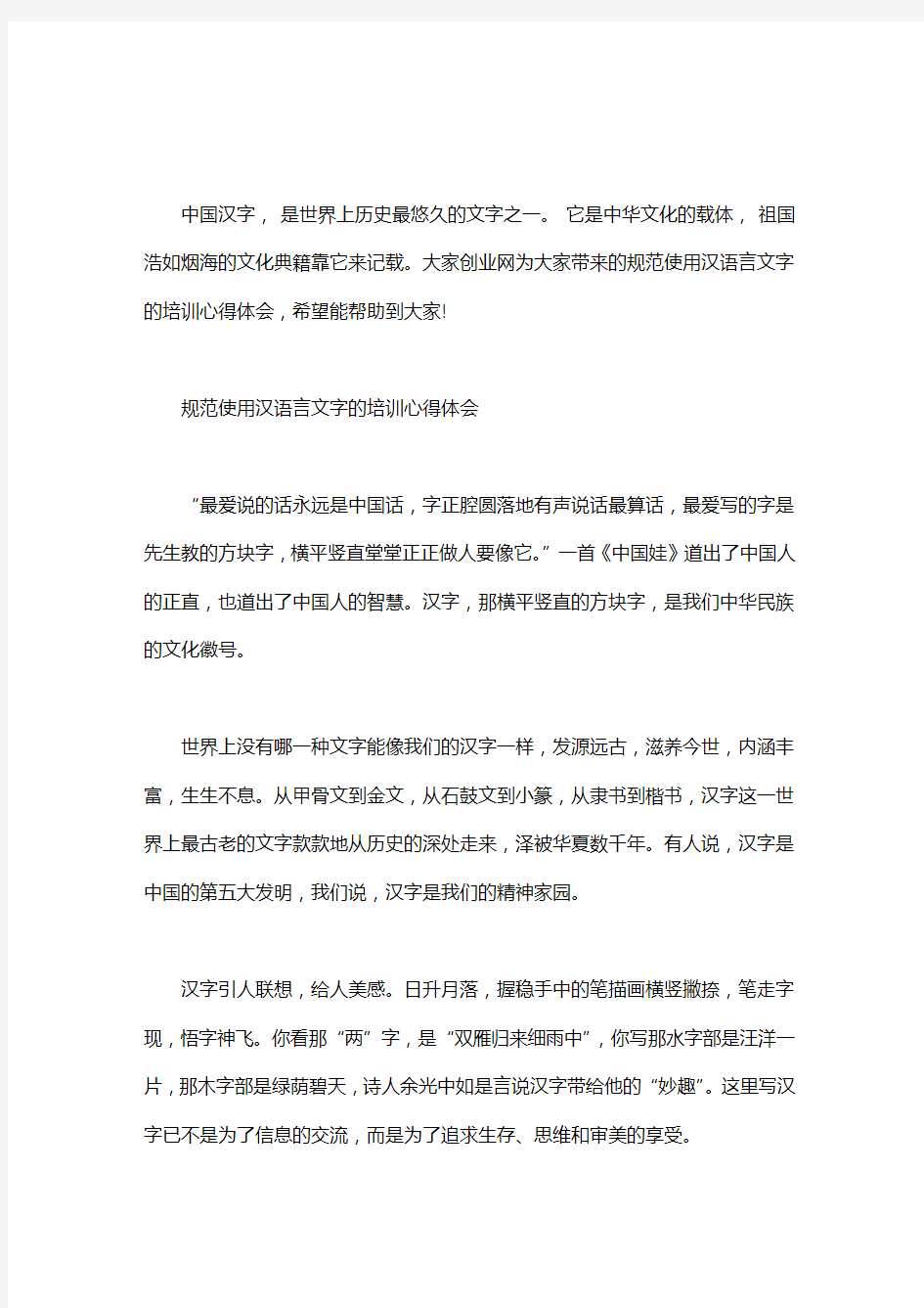 规范使用汉语言文字的培训心得体会word版