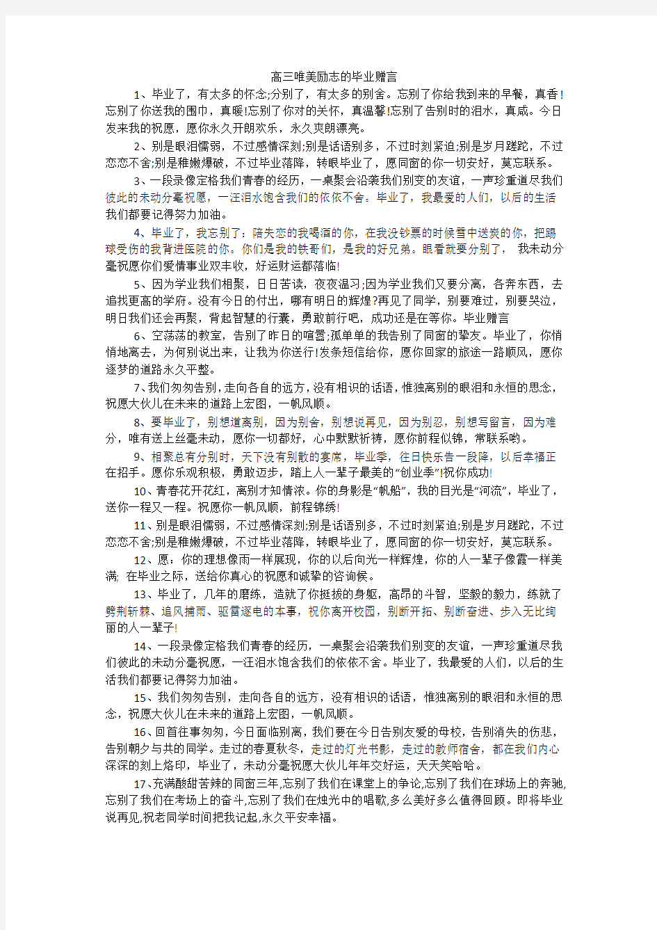 高三唯美励志的毕业赠言