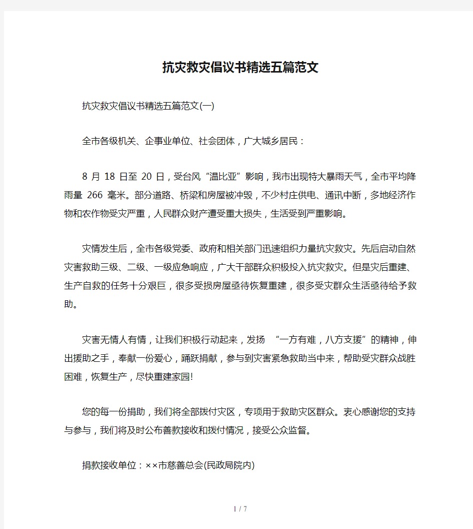 抗灾救灾倡议书精选五篇范文