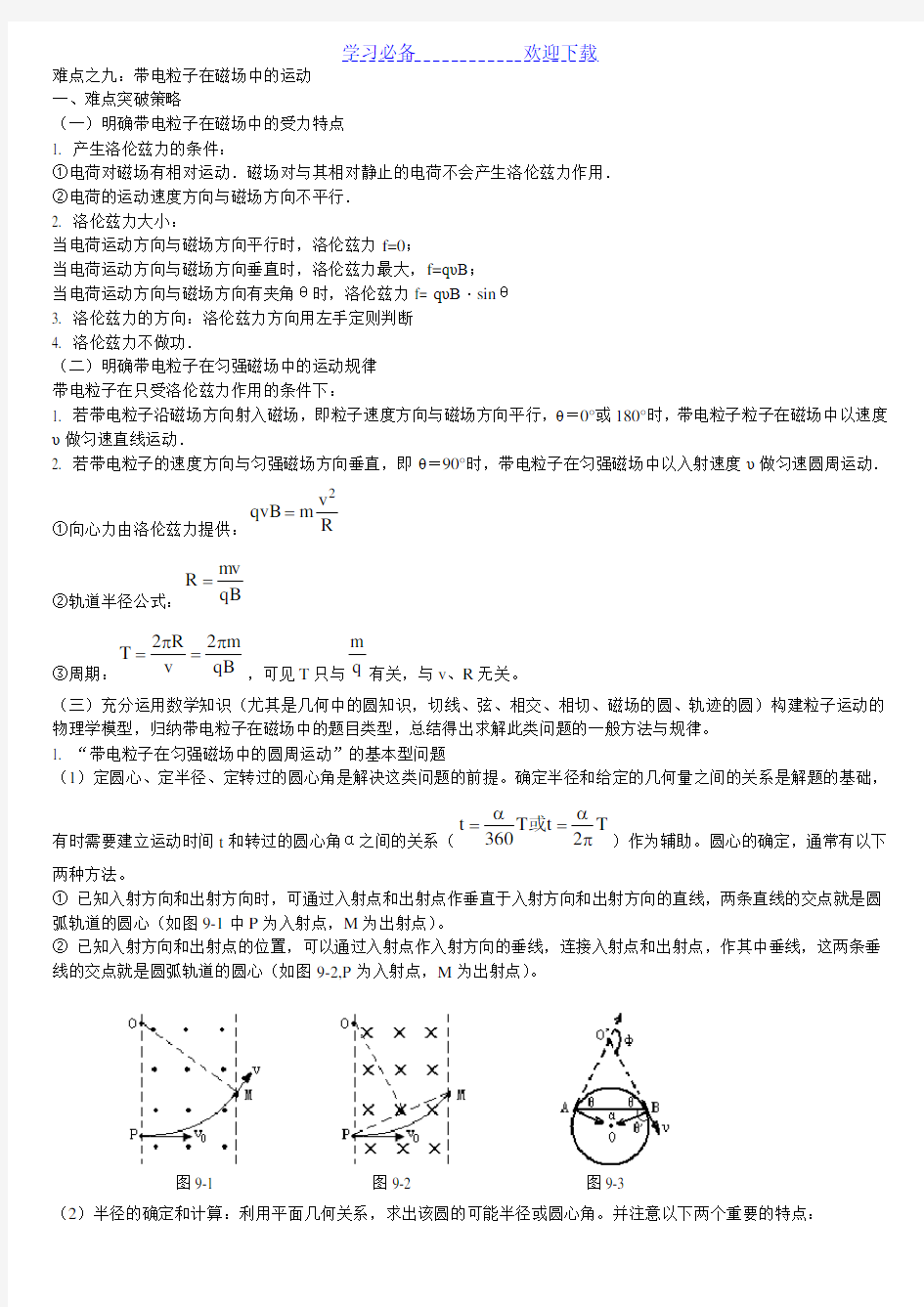 高中物理带电粒子在磁场中的运动知识点汇总