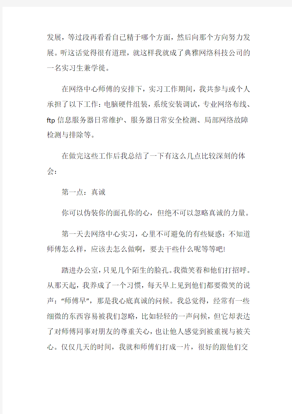 网络管理员实习总结范文